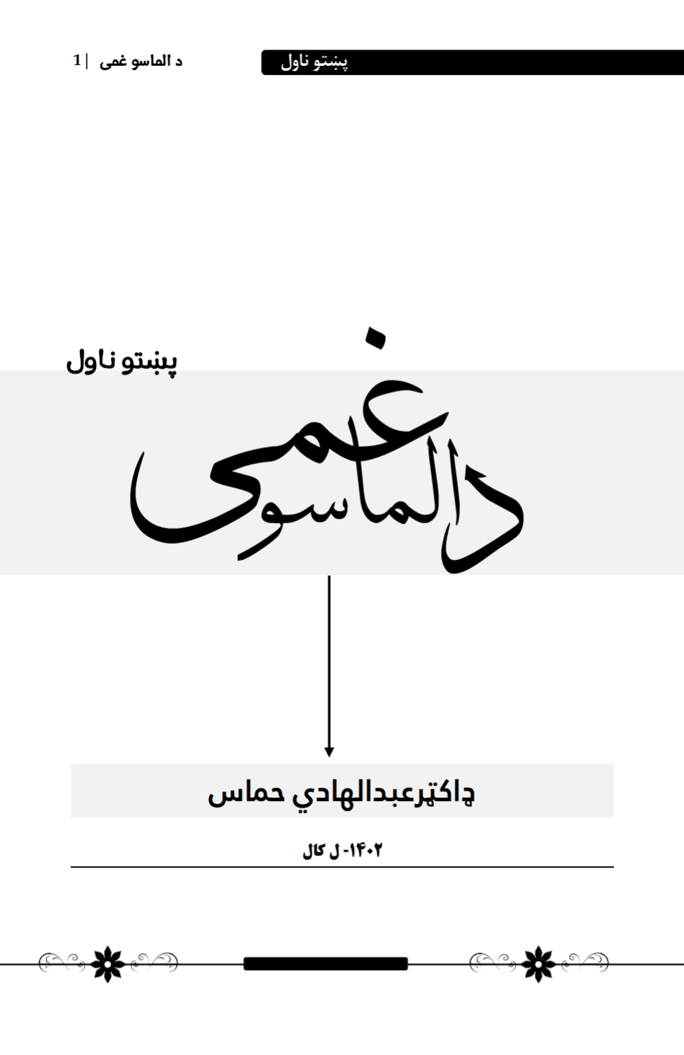الماسو غمی ناول وروستی ایدیت