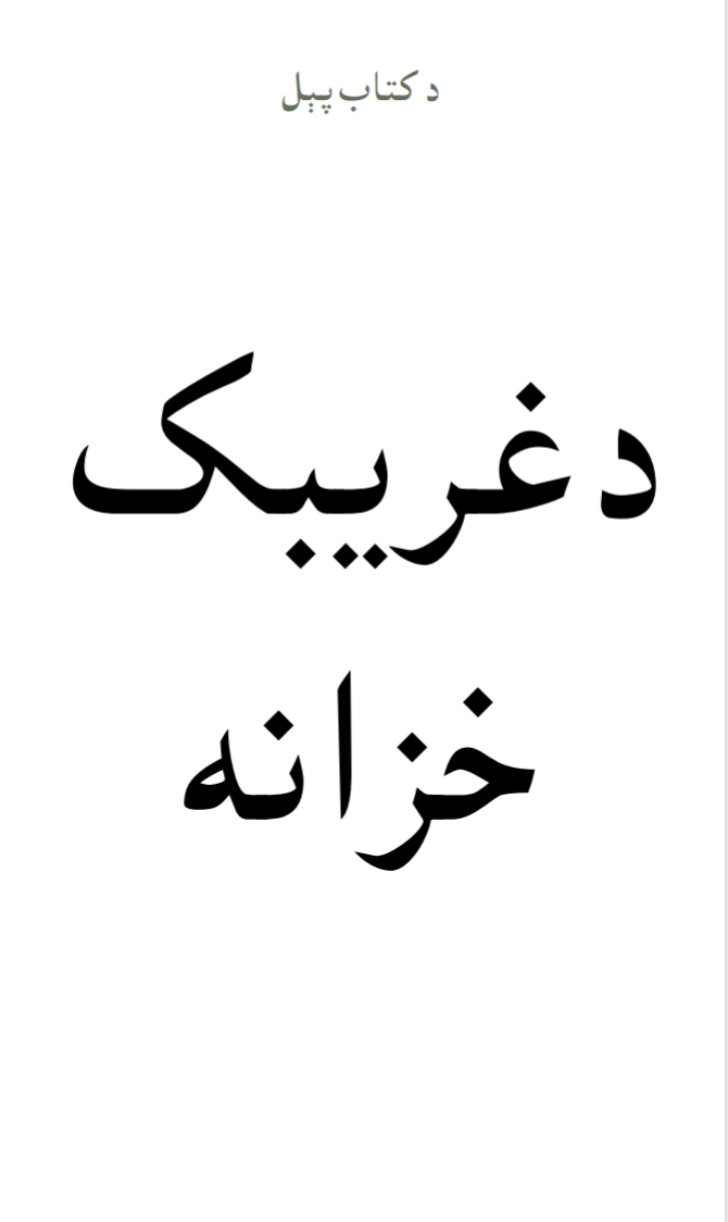 د غريبک خزانه