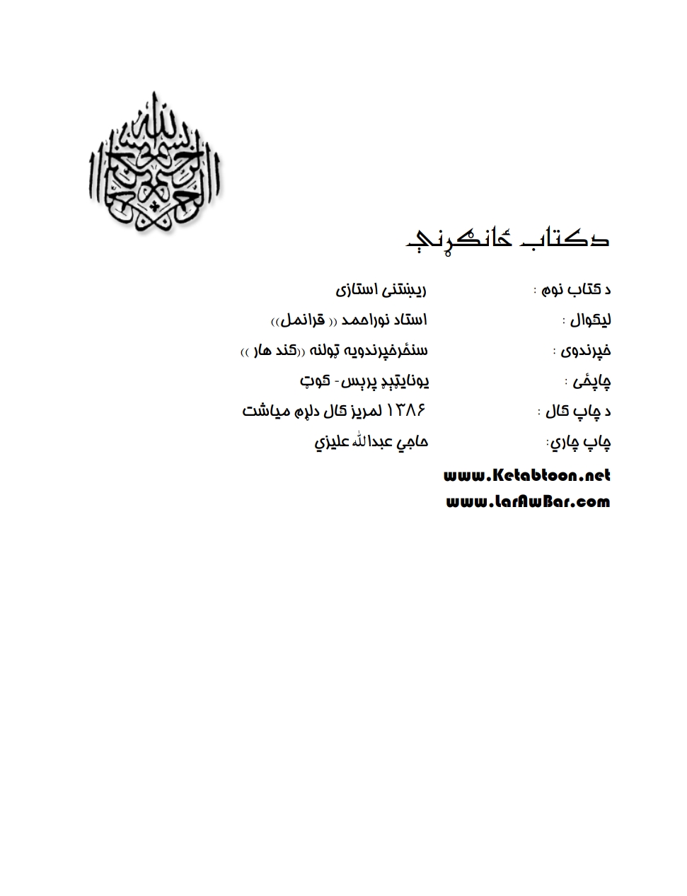 رښتنى استازى