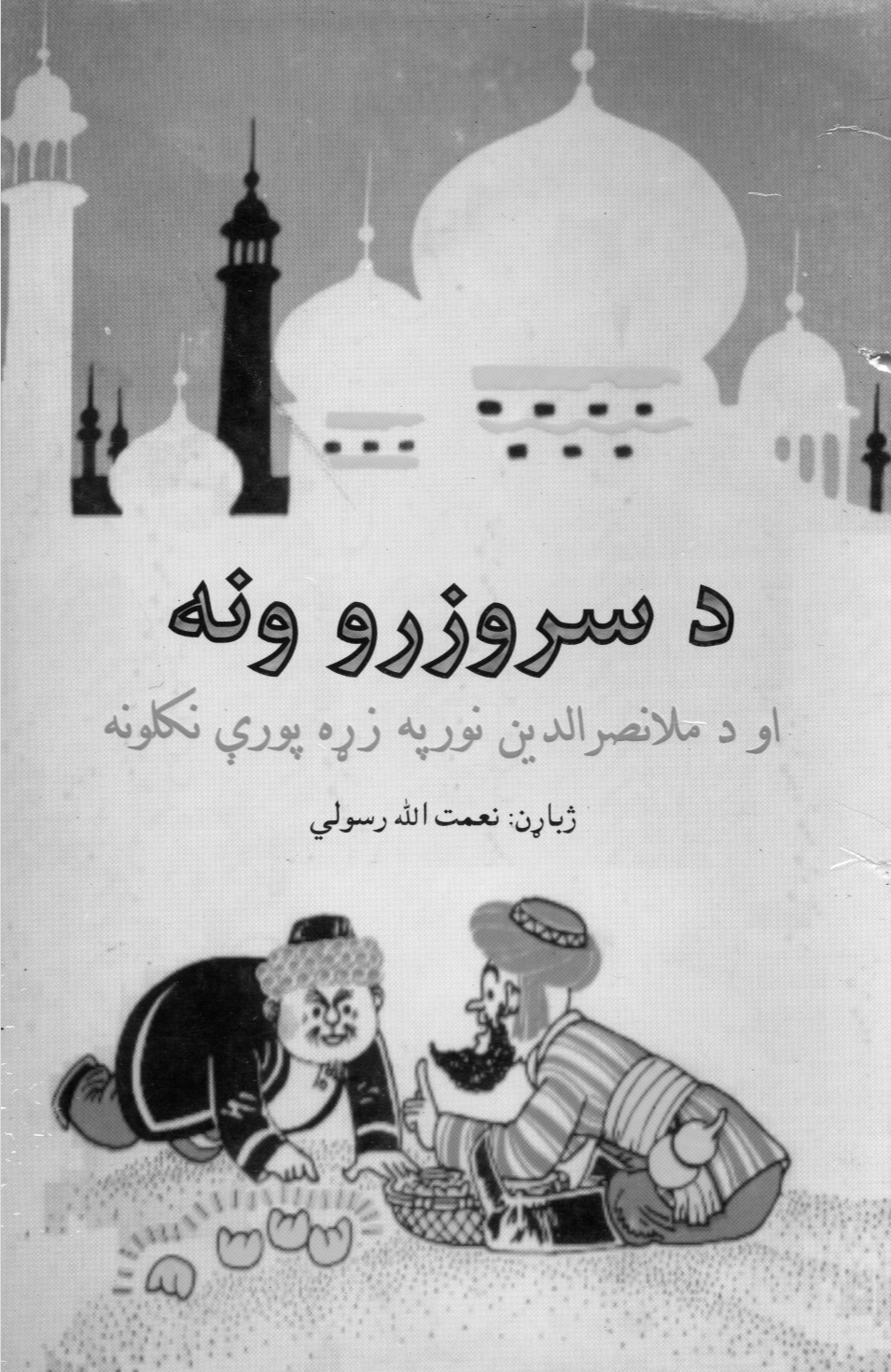 د سرو زرو ونه