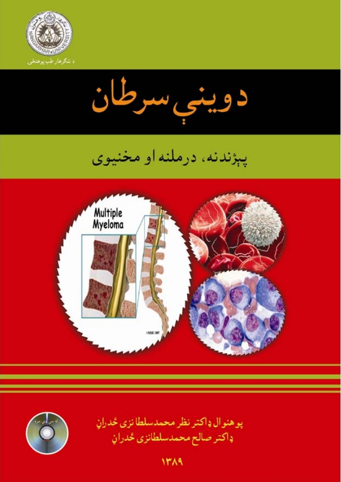 د وينې سرطان پېژندنه درملنه او مخنيوى