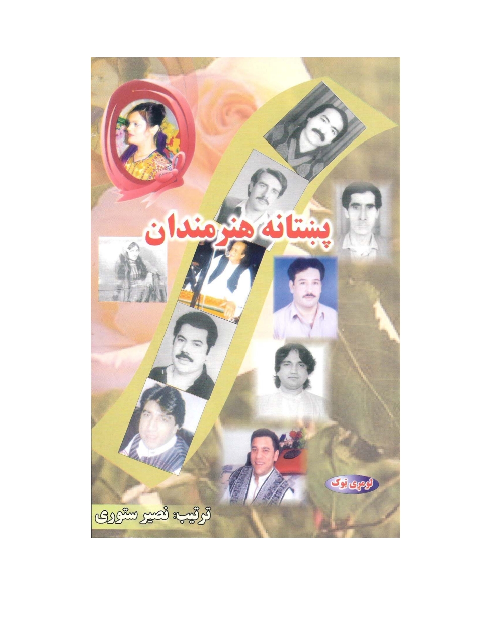 پښتانه هنرمندان