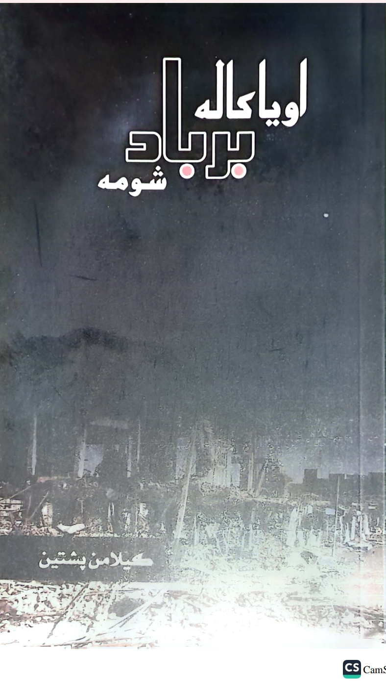 اویا کاله برباد شوم