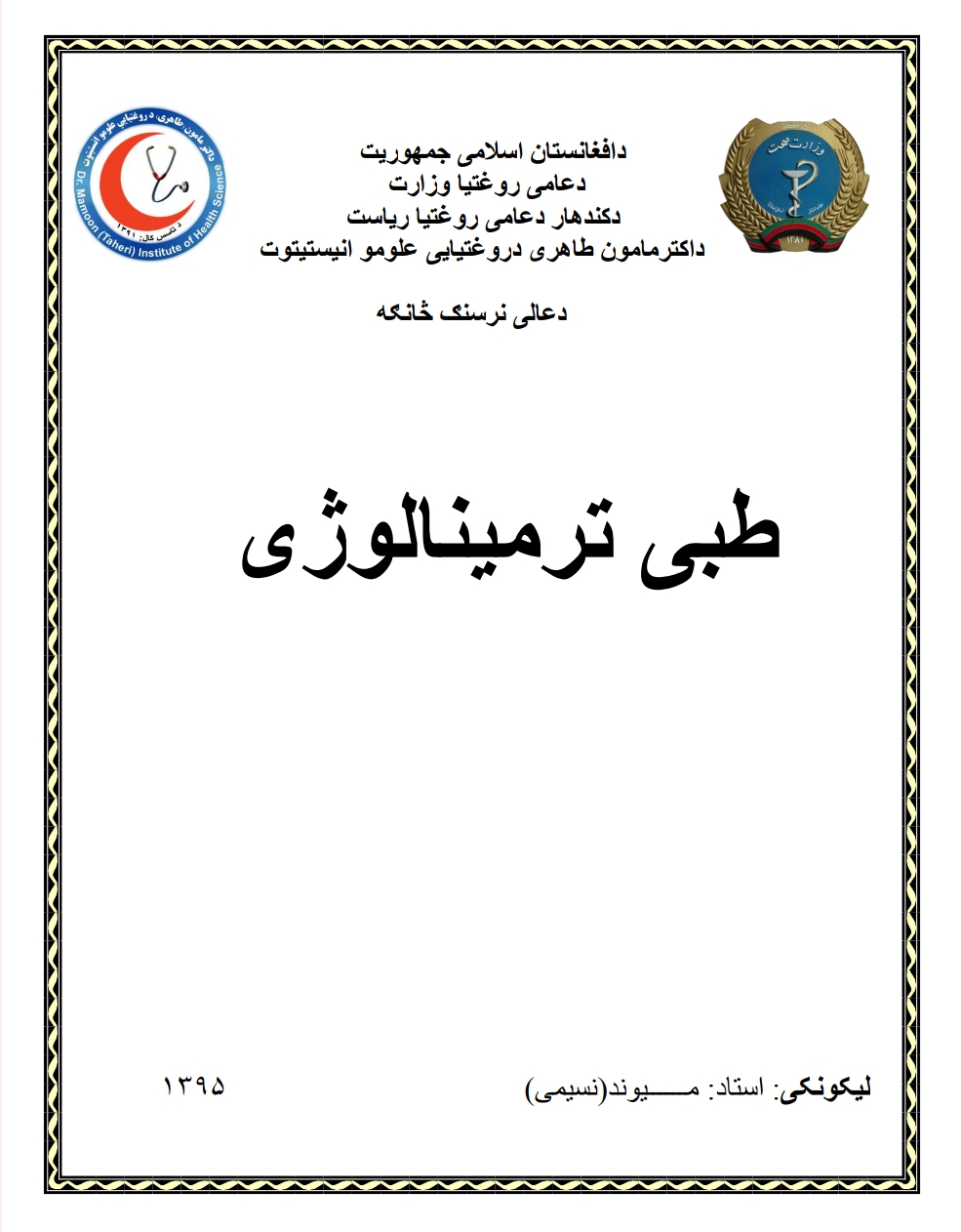 ترمینالوژی