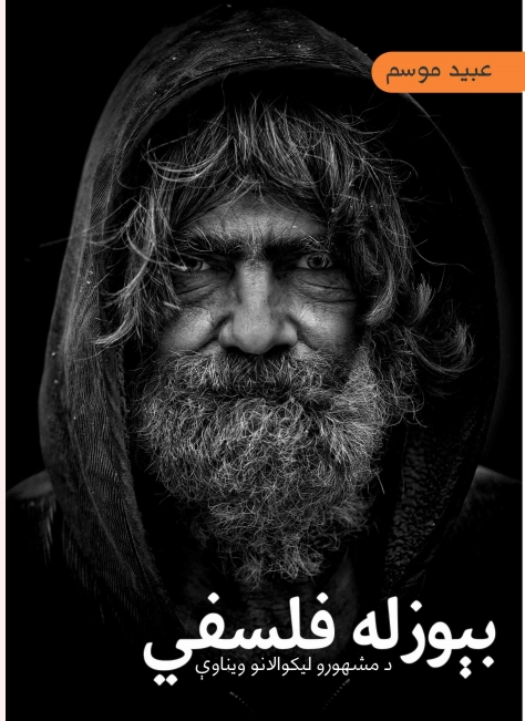 بی وزله فلسفی