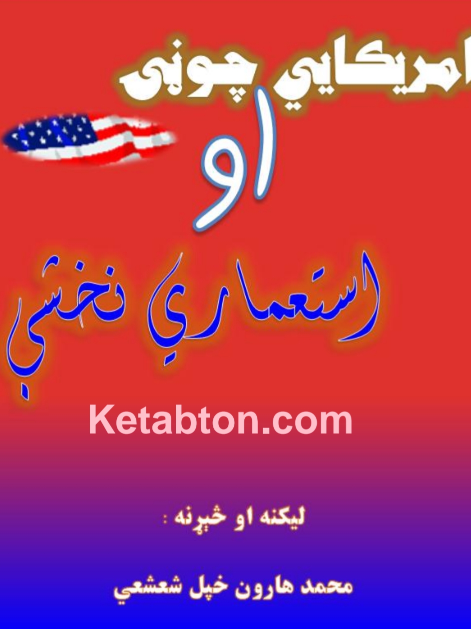 امریکايي چوڼۍ او استعماري نخشې