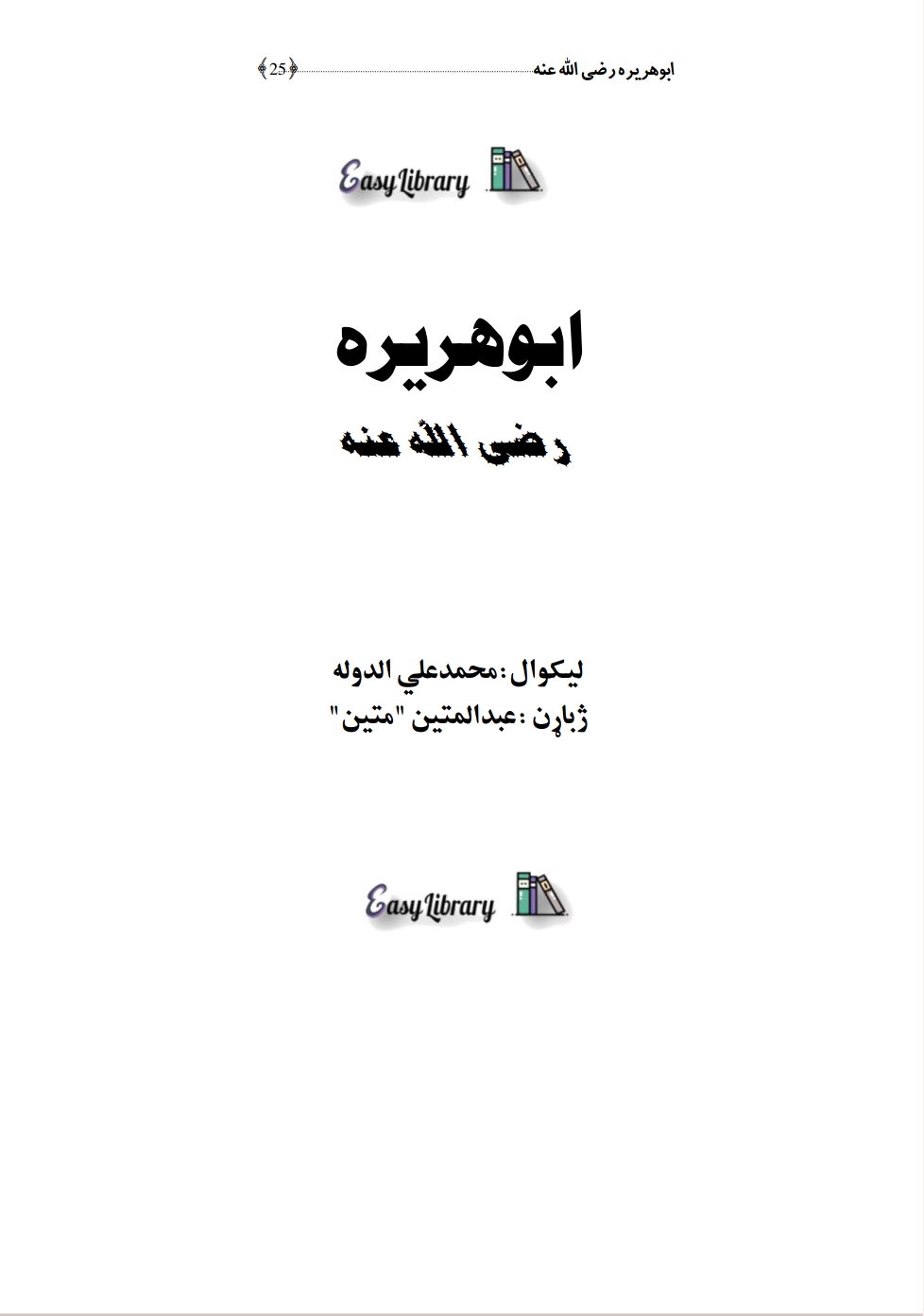 ابوهریرة_رضی_الله_عنه_
