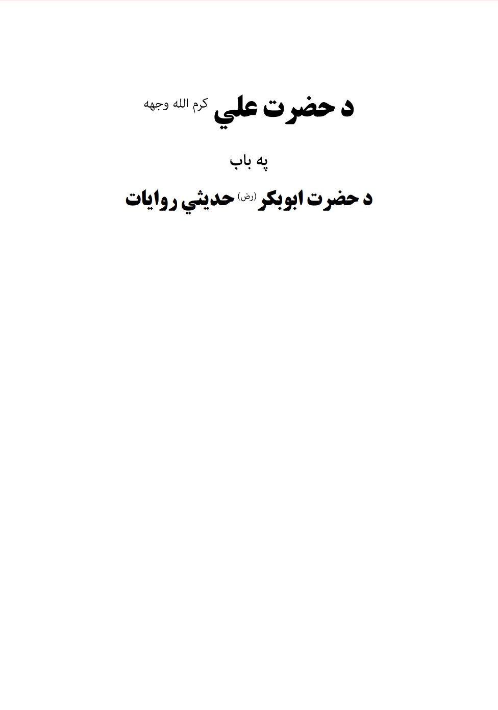 د حضرت علي کرم الله وجهه