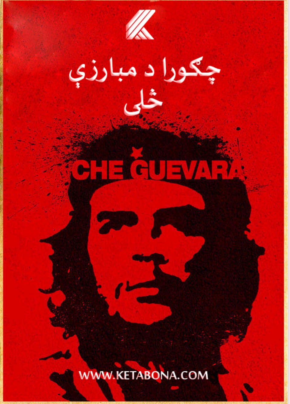 چګورا-د-مبارزې-څلی