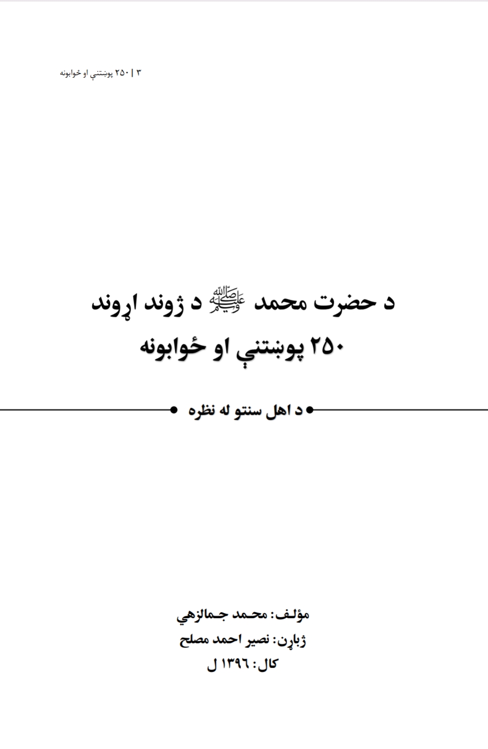 د حضرت محمد ص د ژوند اړوند ٢٥٠ پوښتنې او ځوابونه