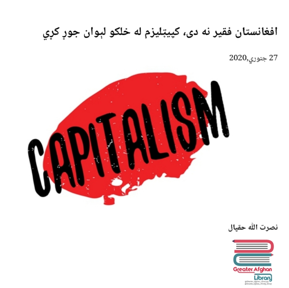 افغانستان فقير نه دى