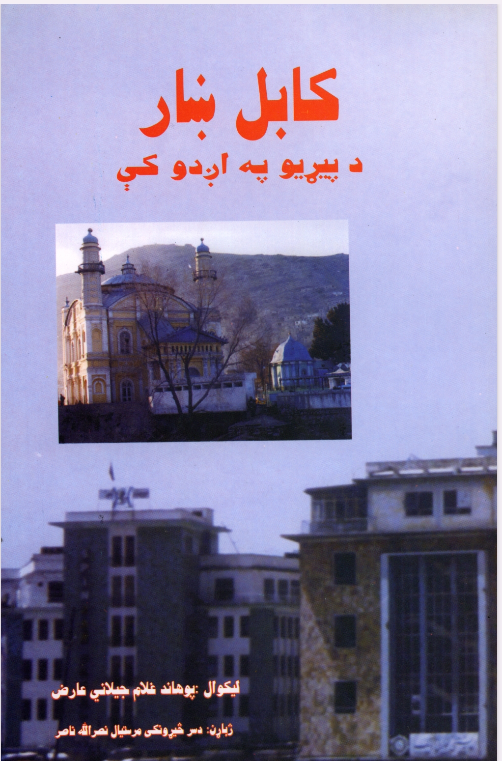 کابل ښار د پېړيو په اوږدو کې