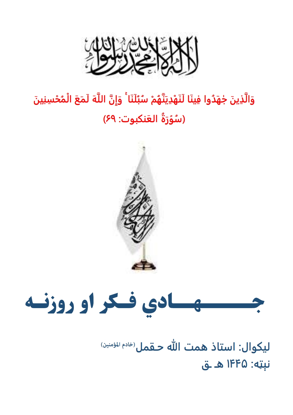 جهادي فکر او روزنه