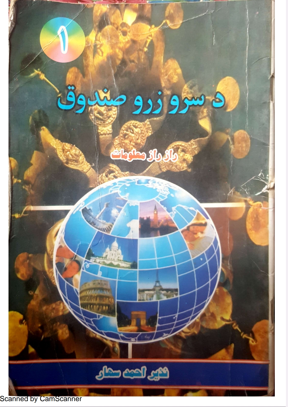 د سرو زرو صندوق