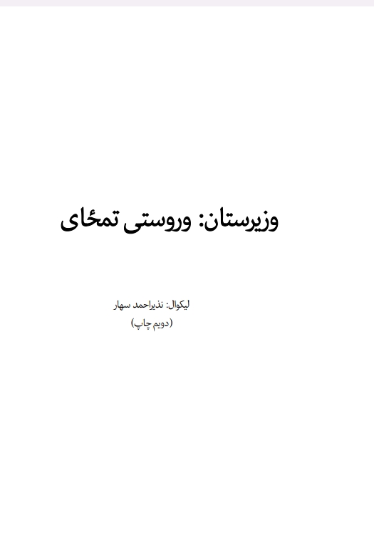 وزيرستان وروستى تم ځاى