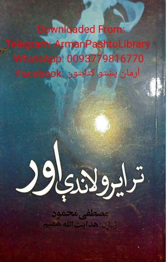 تر ايرو لاندې اور