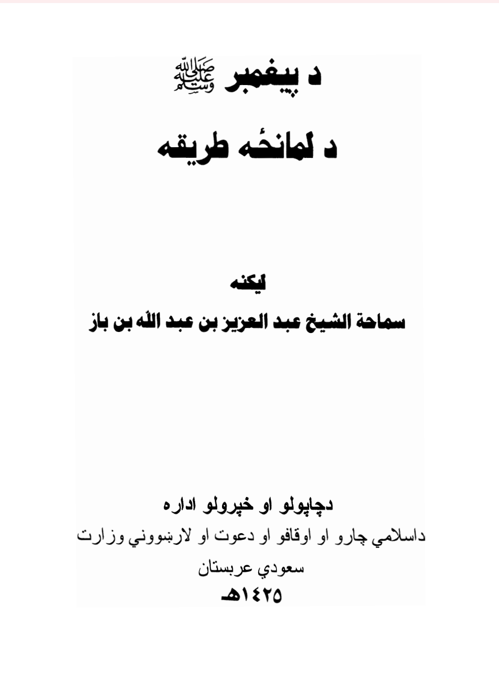 دپیغمبر صلی الله علیه وسلم دلمانځه طریقه