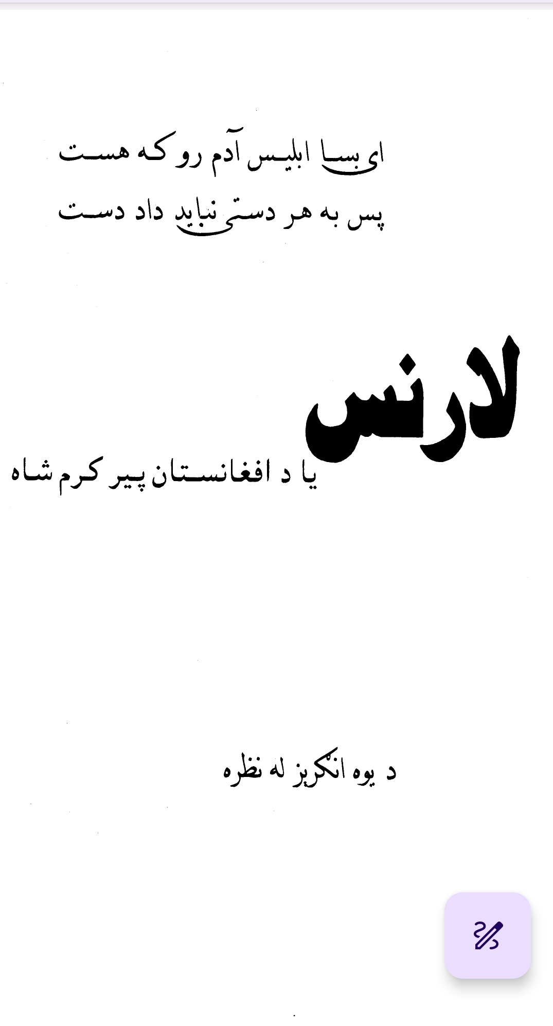 لارنس يا د افغانستان پير کرم شاه