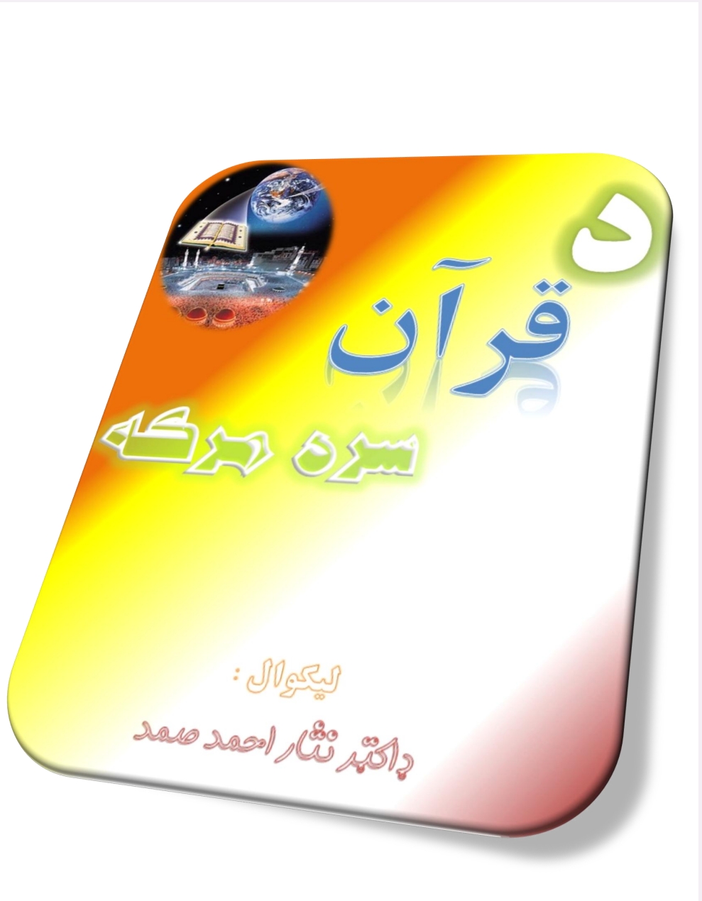 د قران سره مرکه