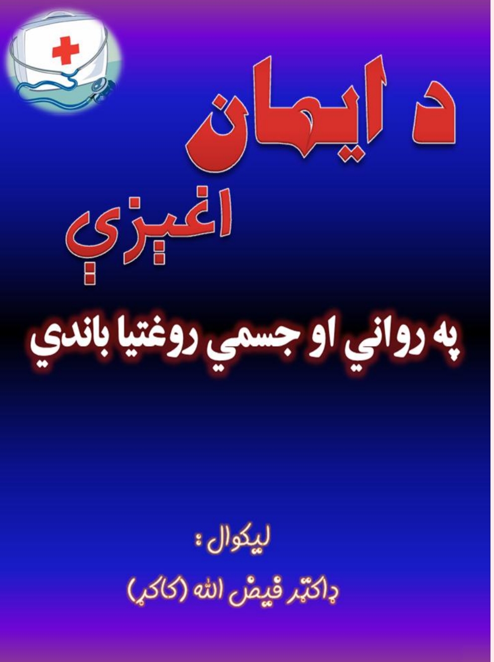 د_ایمان_اغیزی