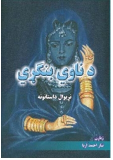 د ناوې بنګړي