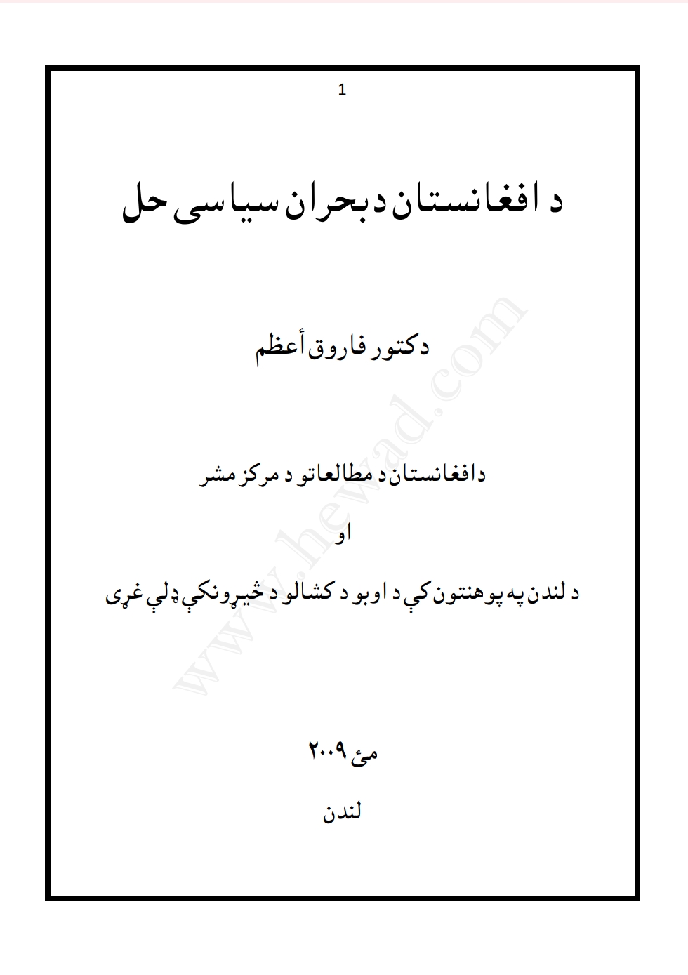 د افغانستان د بحران سياسي حل