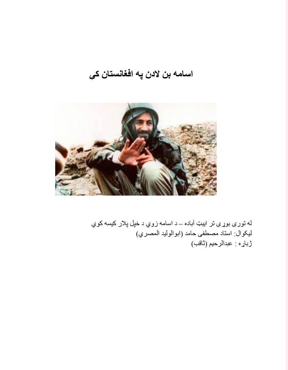 اسامه بن لادن په افغانستان کې