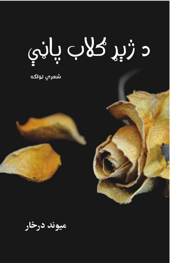 د ژېړ ګلاب پاڼي