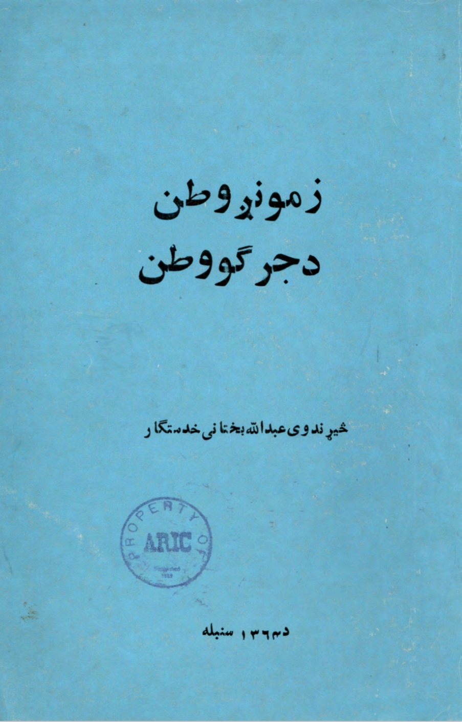 زموږ وطن د جرګو وطن