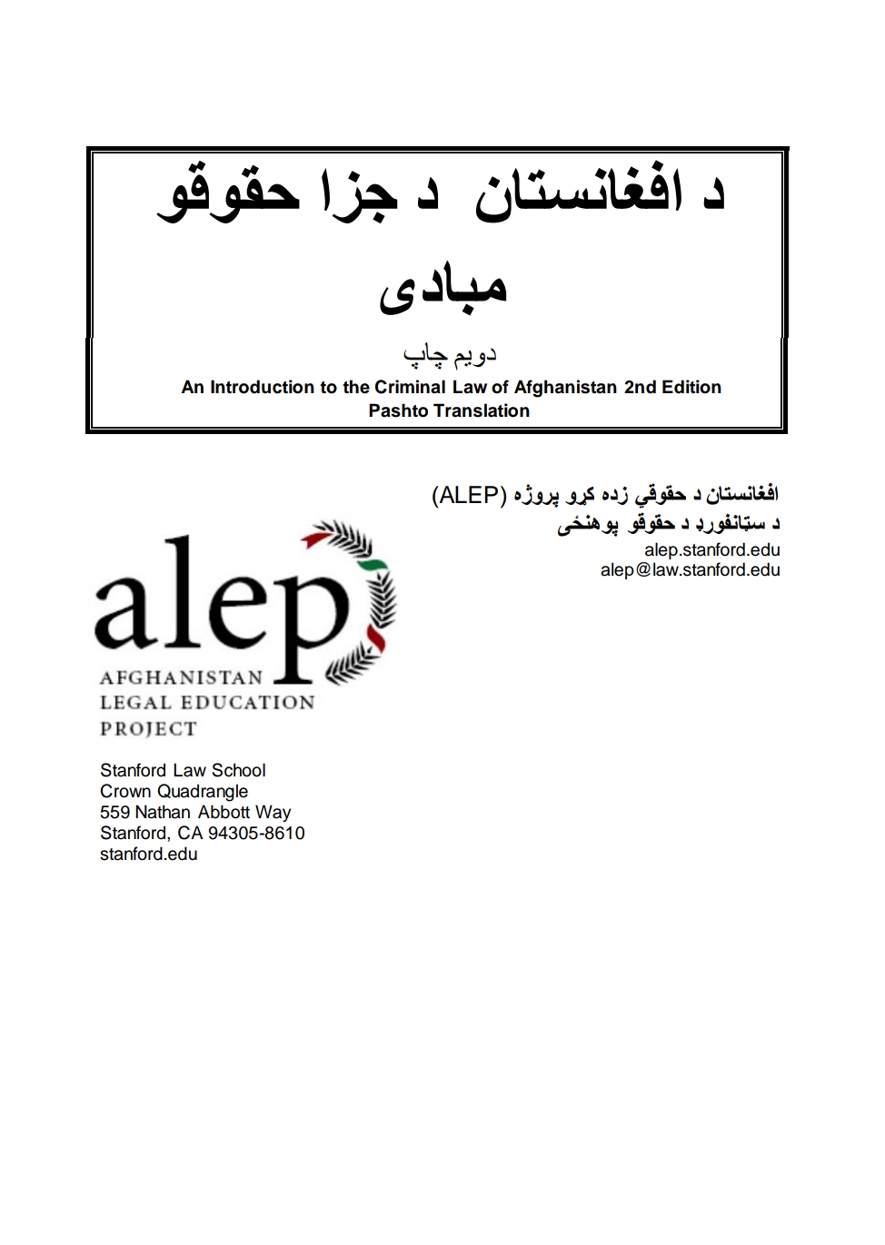 د افغانستان د جزا حقوقو مبادى