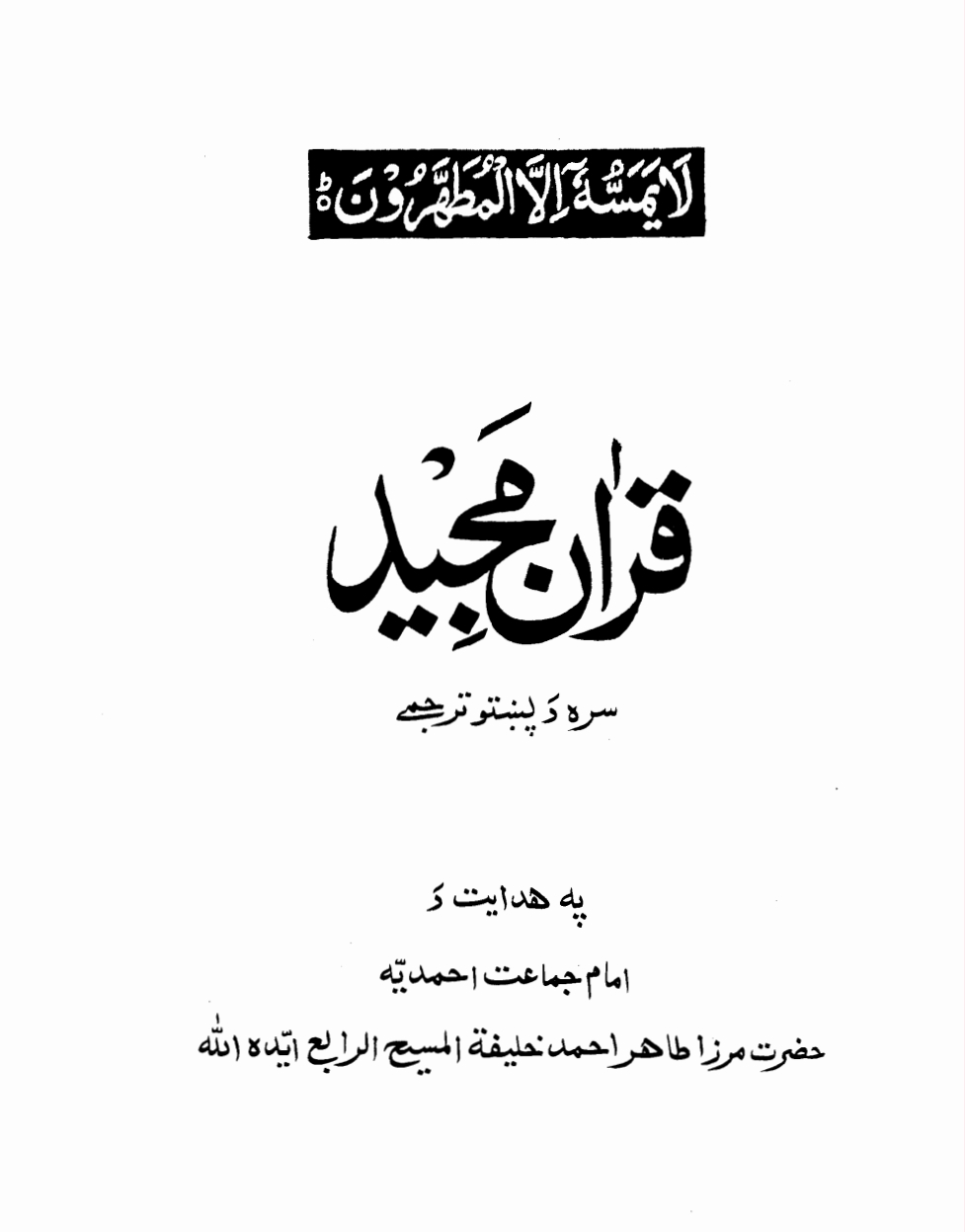 قران کريم د پښتو ژباړې سره