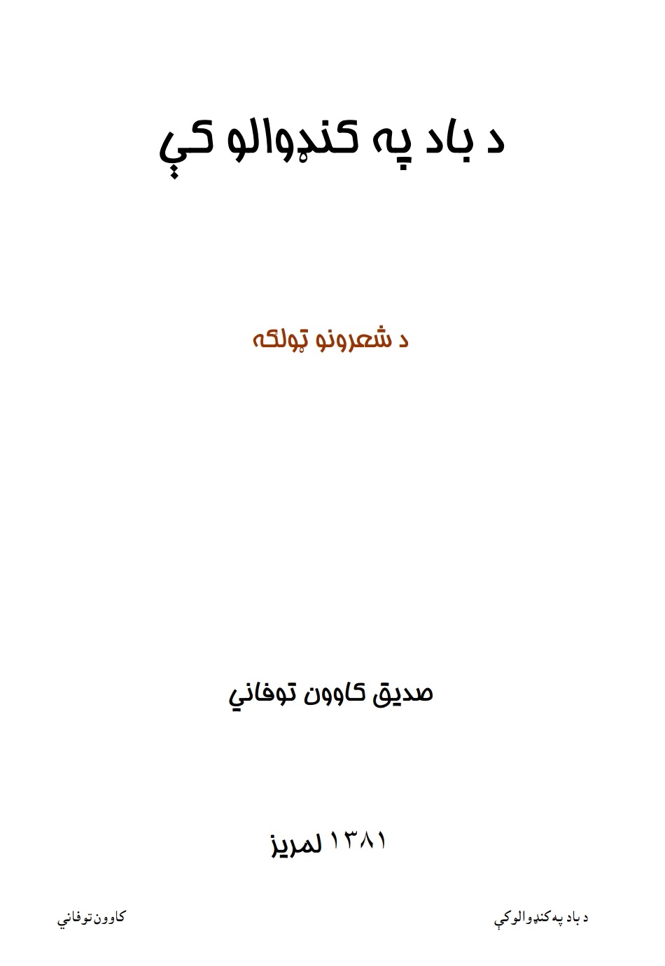 د باد په کنډوالو کې