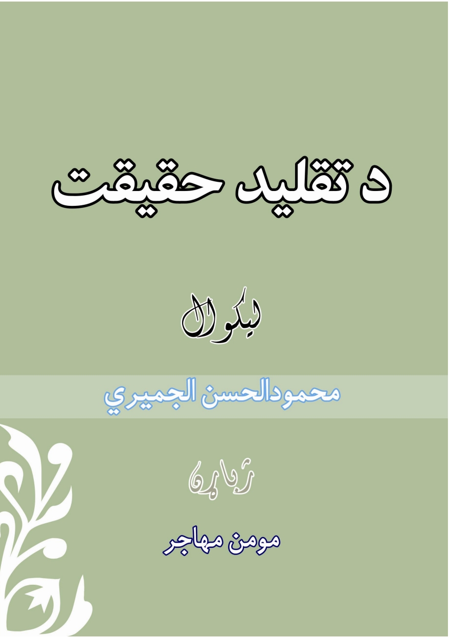 د تقليد حقيقت