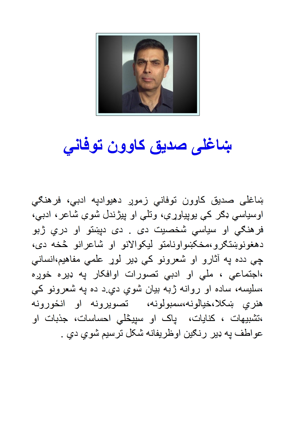 ښاغلى صديق کاوون توفاني شعري ټولګه