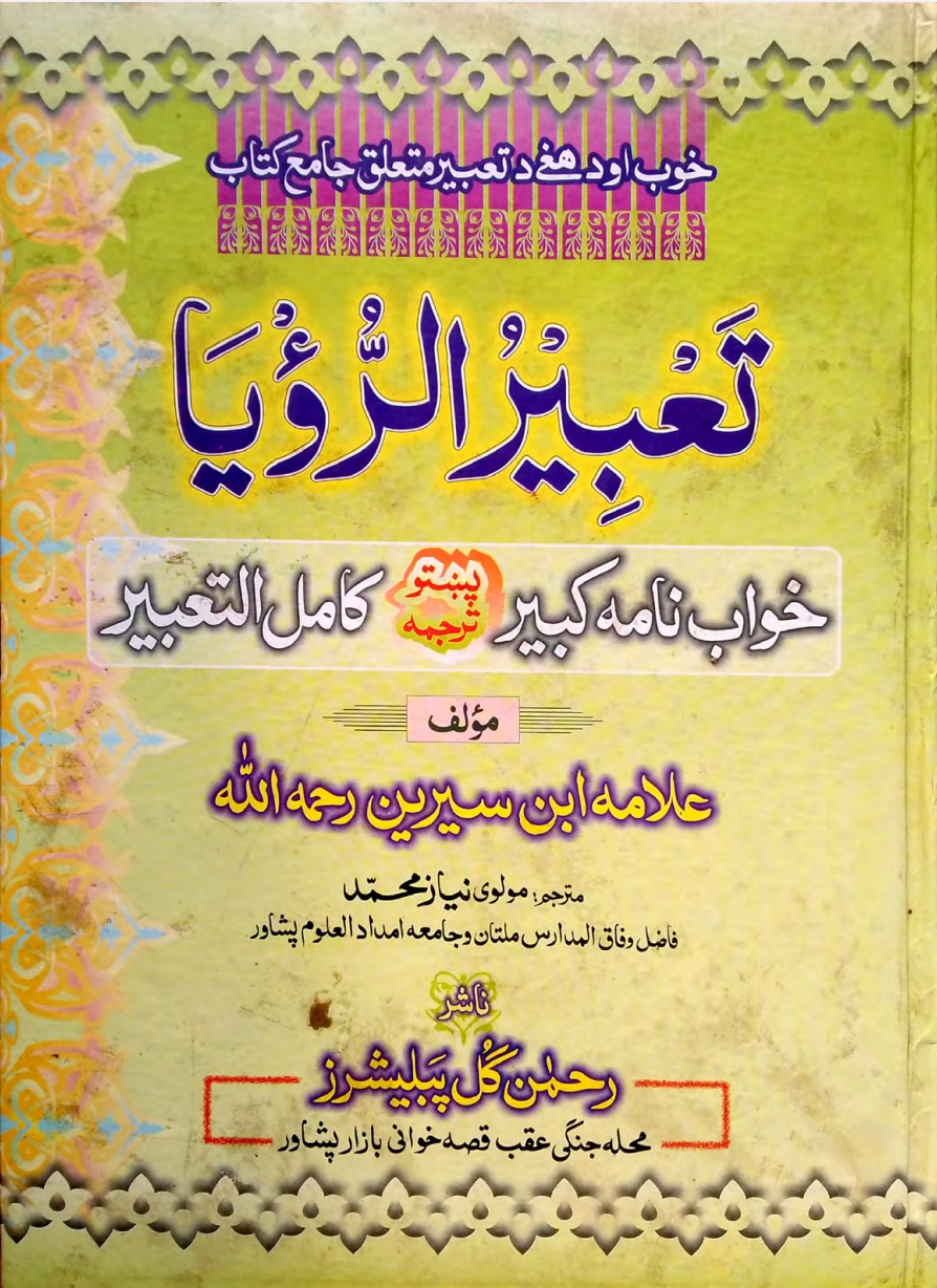 د خوب تعبير دوهم ټوک