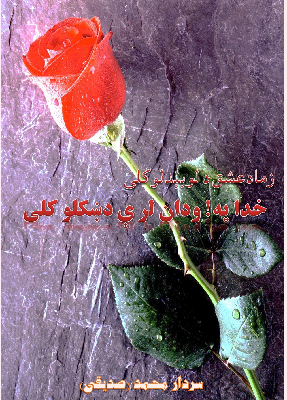 خدايه ودان لرې د ښکلو کلى