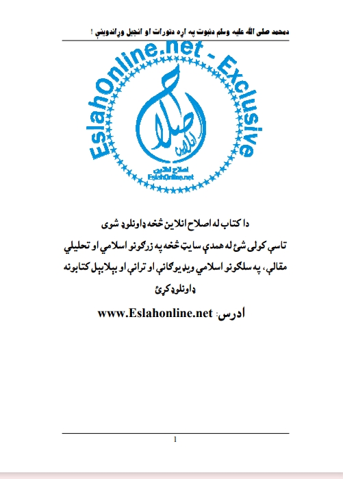 د محمد ص د نبوت په اړه د تورات او انجيل وړاندوينې