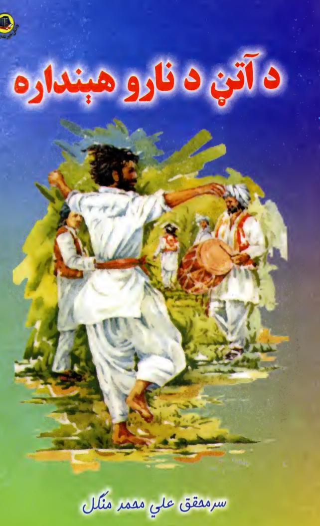 د اتڼ د نارو هنداره