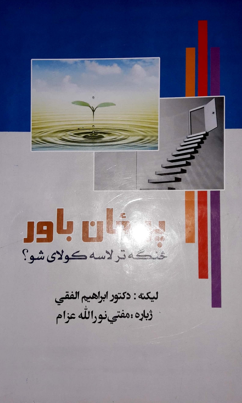 پر ځان باور څنګه تر لاسه کولاى شو