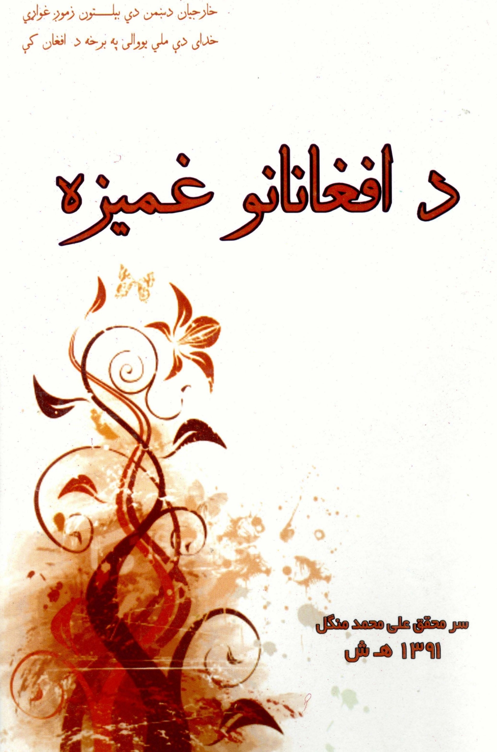 د افغانانو غميزه