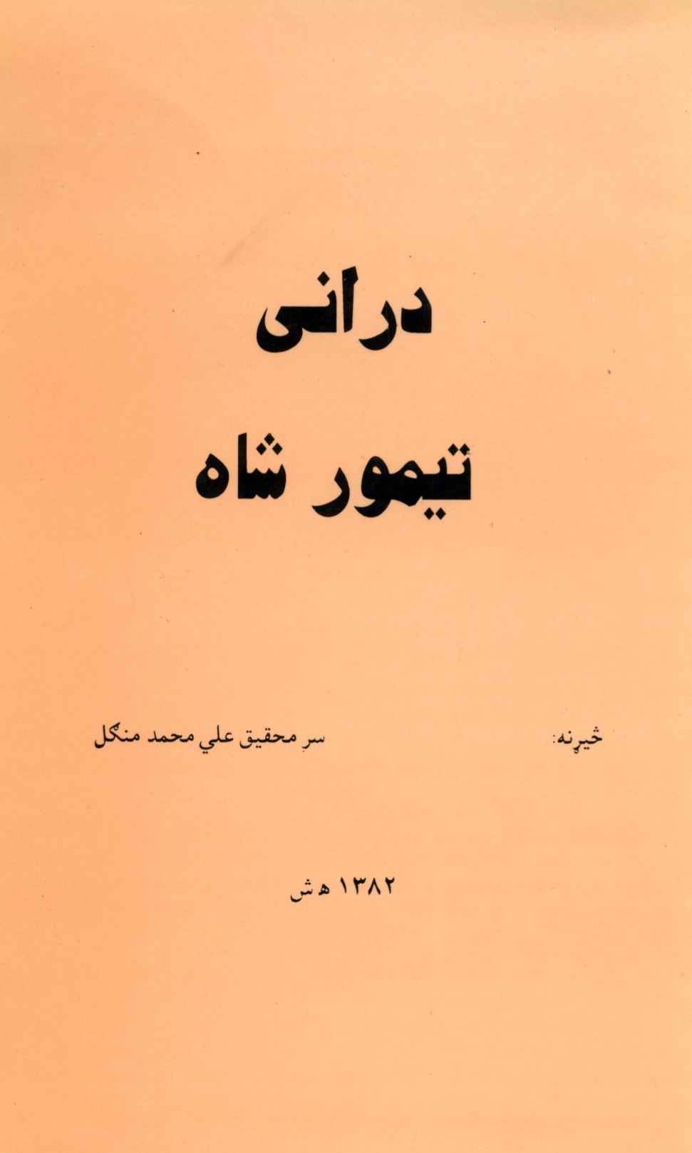 درانى تېمورشاه - ١