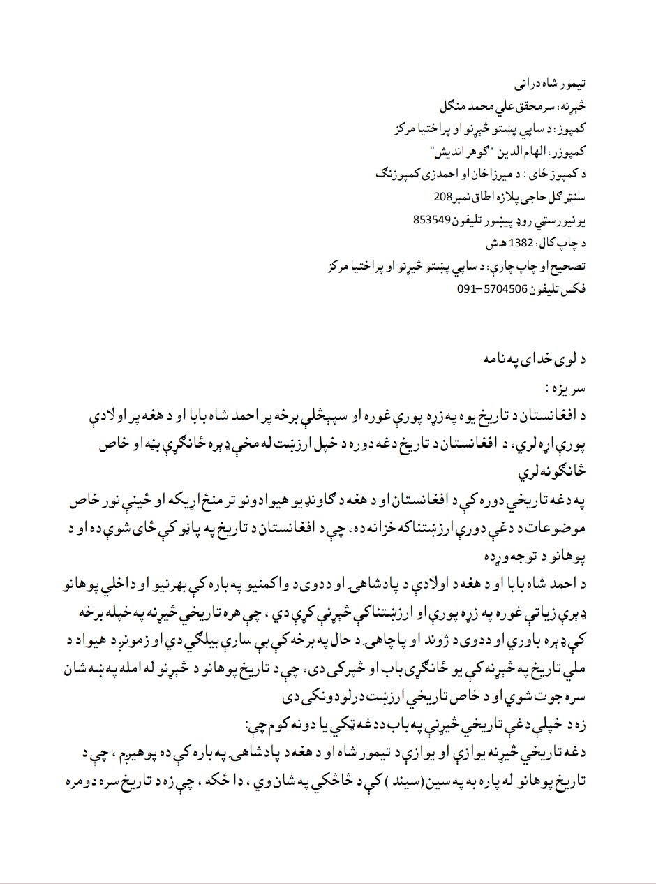 درانى تېمورشاه - ٢