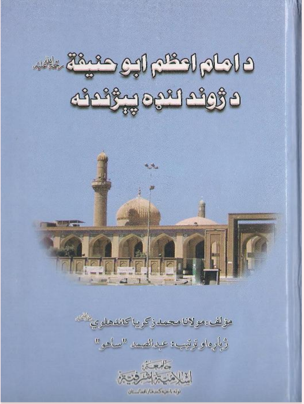 د امام اعظم ابو حنيفه (رح) د ژوند لنډه پېژندنه