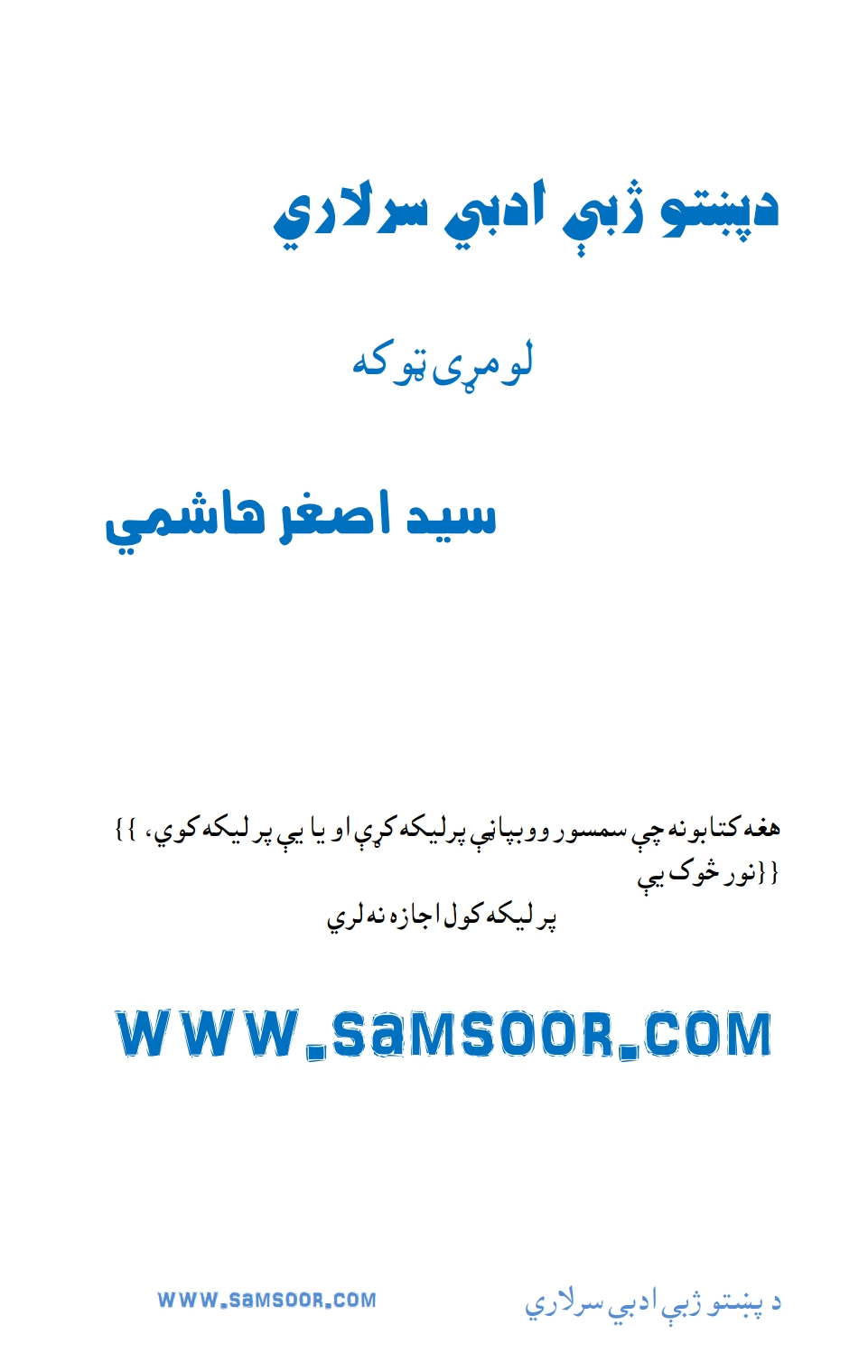 د پښتو ژبې ادبي سرلاري