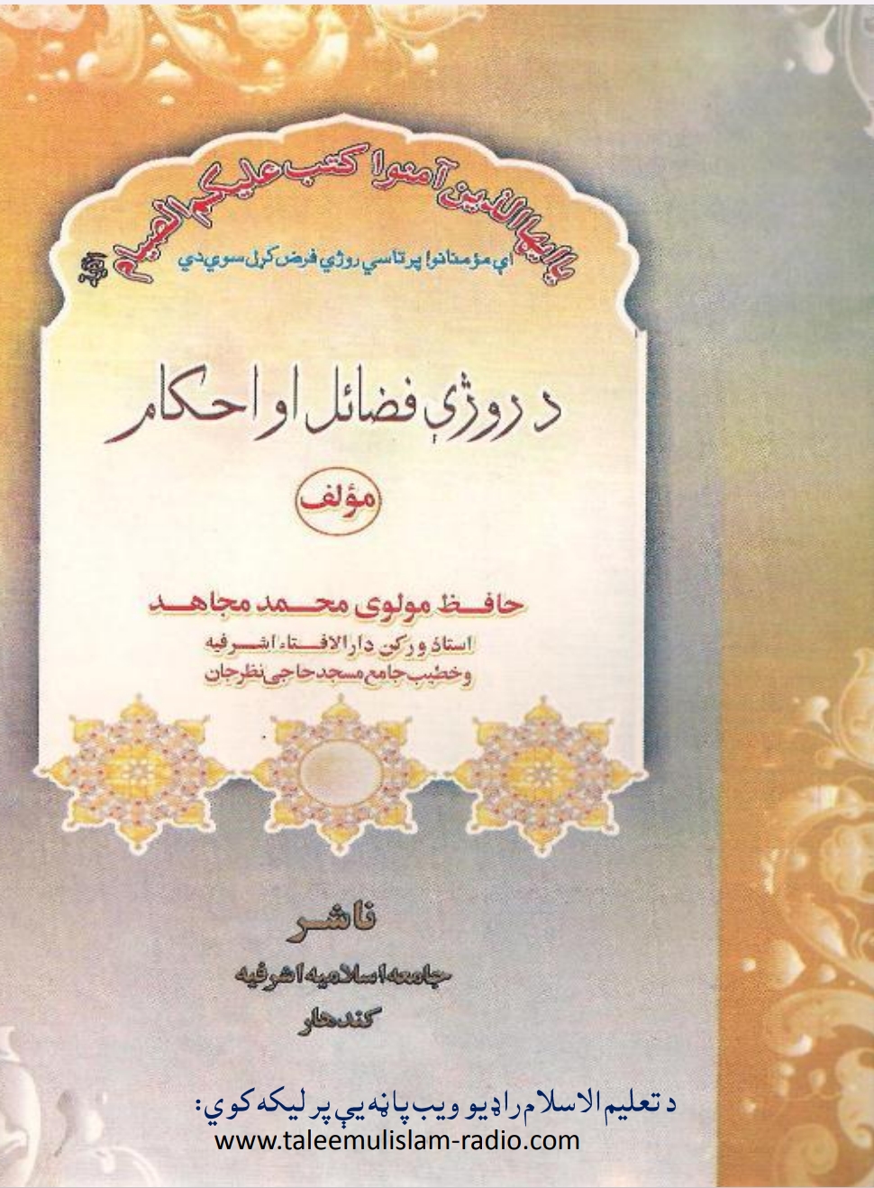 د روژې فضايل او احکام