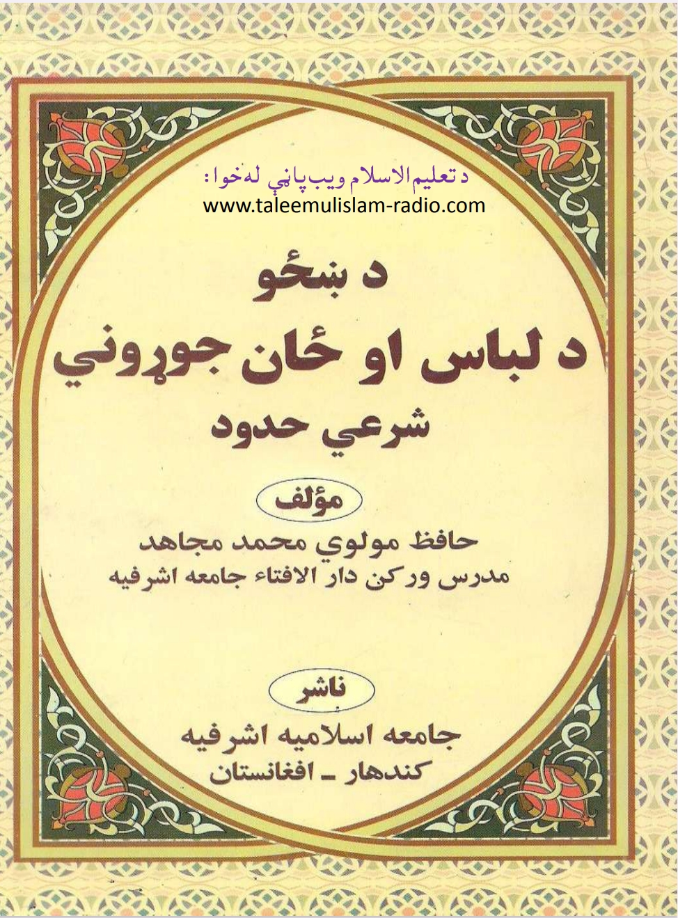 د ښځې د لباس او ځان جوړونې شرعي حدود