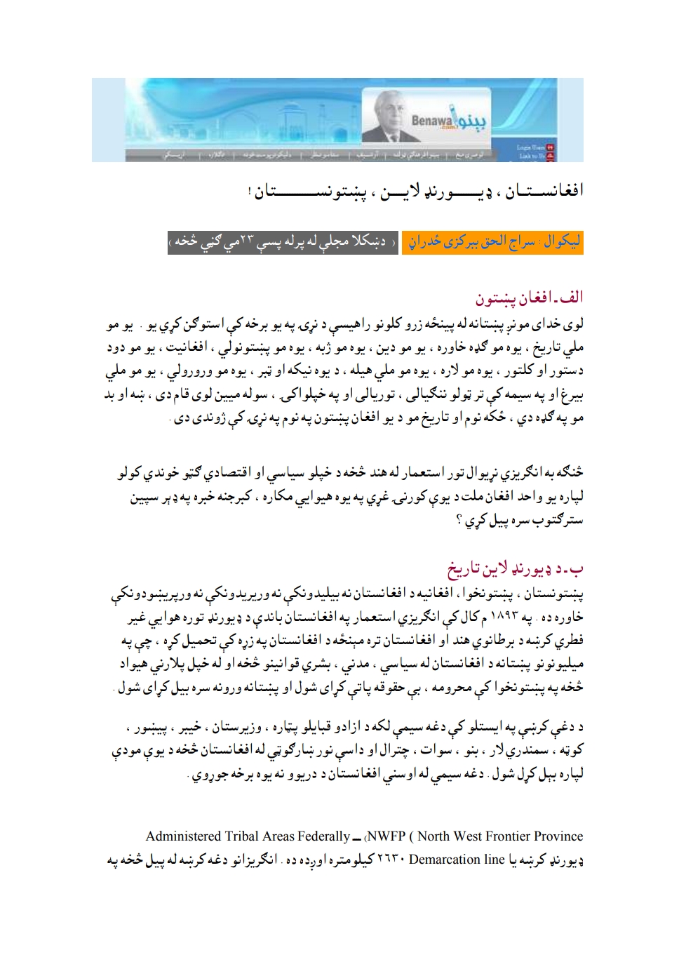 افغانستان ډيورنډ لين پښتونستان