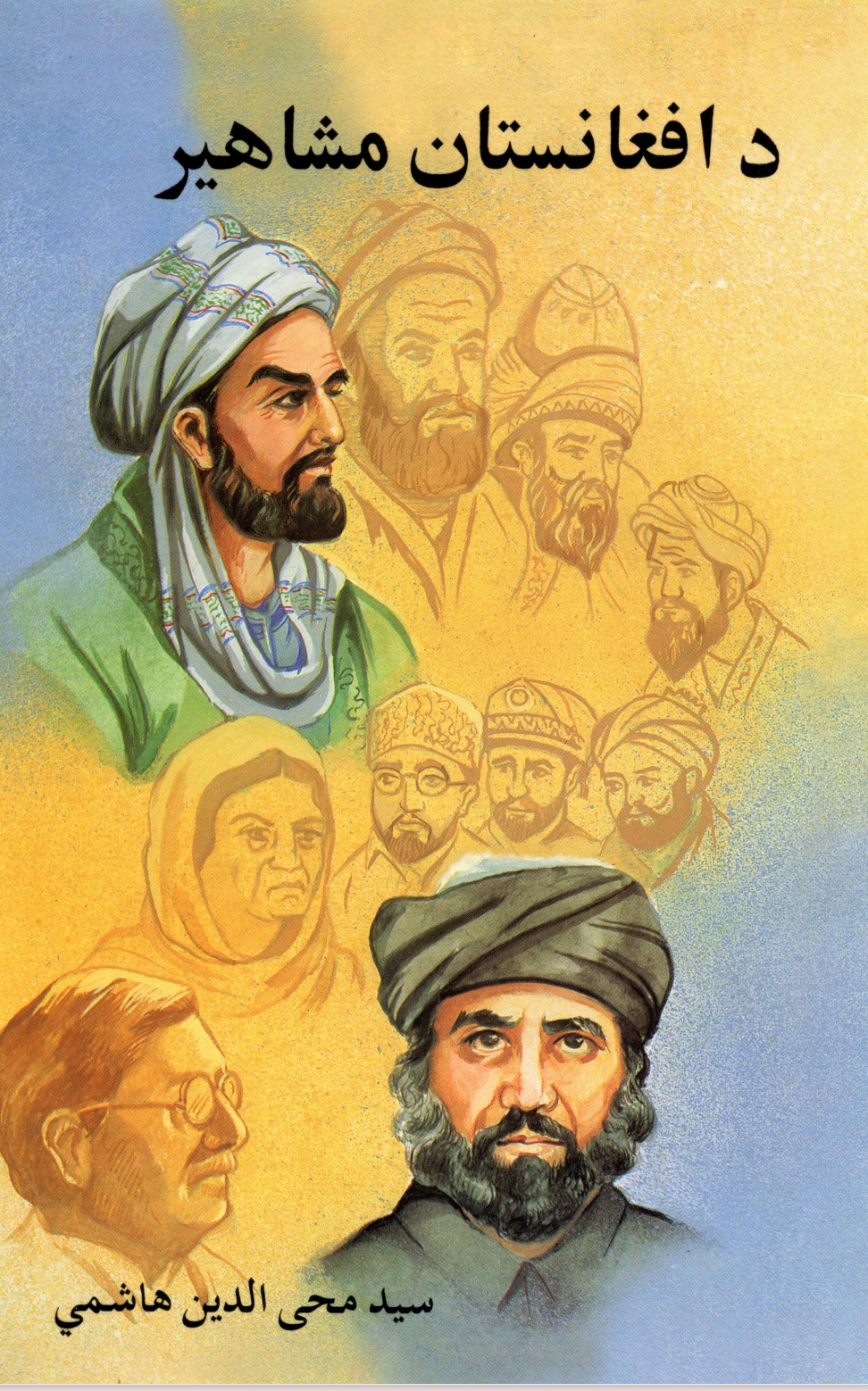 د افغانستان مشاهير - ١