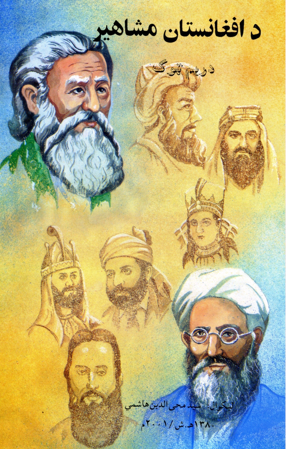 د افغانستان مشاهير - ٣