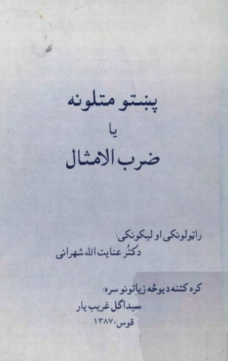 پښتو متلونه